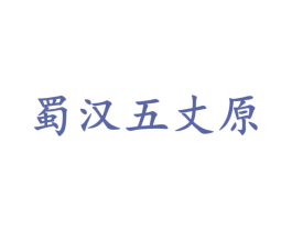 蜀汉五丈原 商标图样