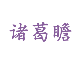 诸葛瞻 商标图样
