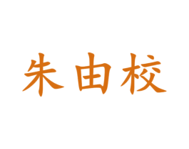 朱由校 商标图样
