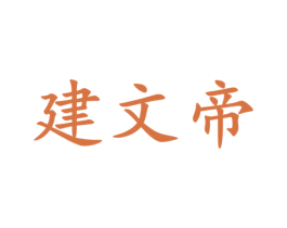 建文帝 商标图样