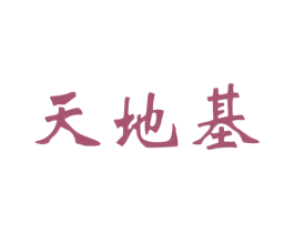 天地基 商标图样