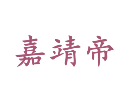 嘉靖帝 商标图样