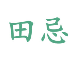 田忌 商标图样