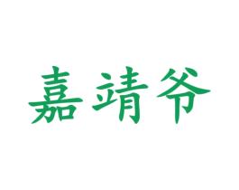 嘉靖爷 商标图样