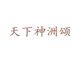 天下神洲颂 商标图样