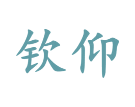钦仰 商标图样