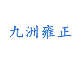 九洲雍正 商标图样