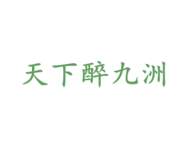 天下醉九洲 商标图样