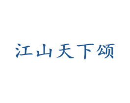 江山天下颂 商标图样