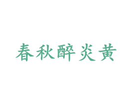 春秋醉炎黄 商标图样