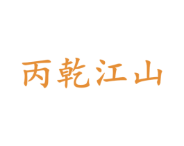 丙乾江山 商标图样