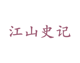 江山史记 商标图样