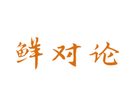 鲜对论 商标图样