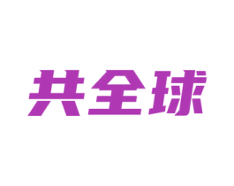 共全球 商标图样