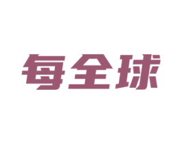 每全球 商标图样
