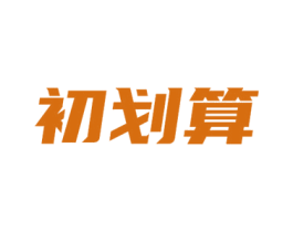 初划算 商标图样