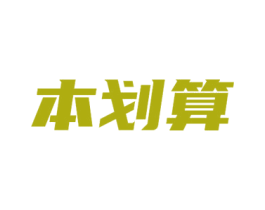 本划算 商标图样