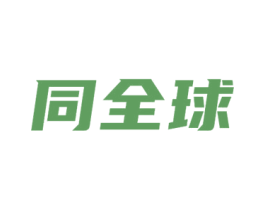 同全球 商标图样