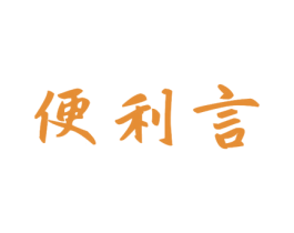 便利言 商标图样