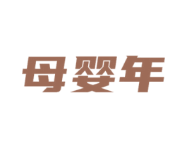 母婴年 商标图样