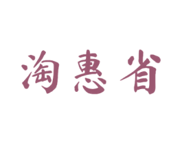 淘惠省 商标图样