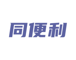 同便利 商标图样