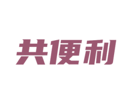 共便利 商标图样