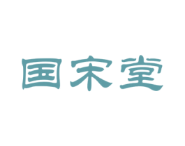 国宋堂 商标图样