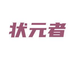 状元者 商标图样