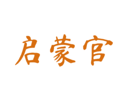 启蒙官 商标图样