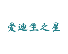 爱迪生之星 商标图样