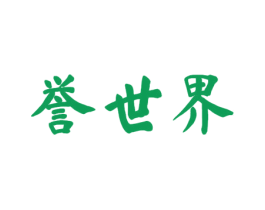 誉世界 商标图样
