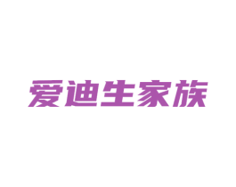 爱迪生家族 商标图样