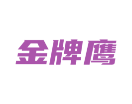 金牌鹰 商标图样
