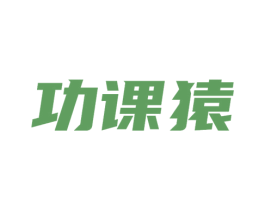 功课猿 商标图样