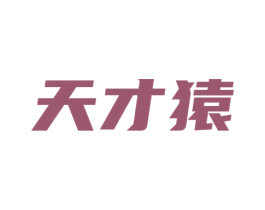 天才猿 商标图样