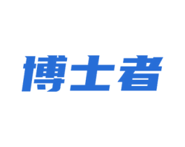 博士者 商标图样