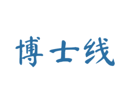 博士线 商标图样