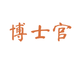 博士官 商标图样