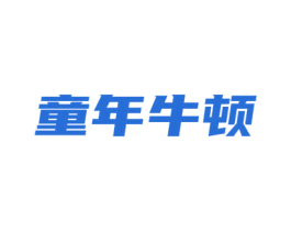 童年牛顿 商标图样