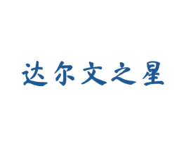 达尔文之星 商标图样