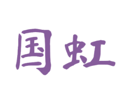 国虹 商标图样