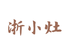 浙小灶 商标图样