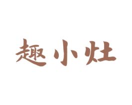 趣小灶 商标图样