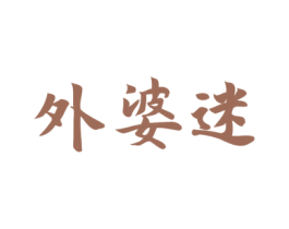 外婆迷 商标图样