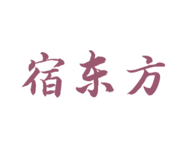 宿东方 商标图样
