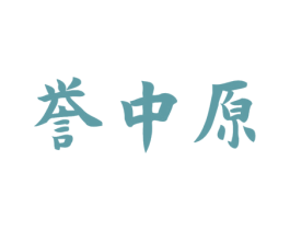 誉中原 商标图样