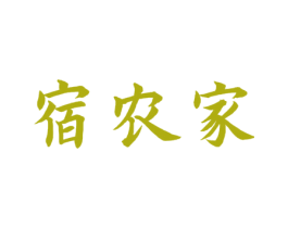 宿农家 商标图样