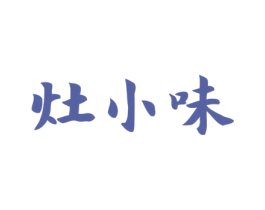 灶小味 商标图样