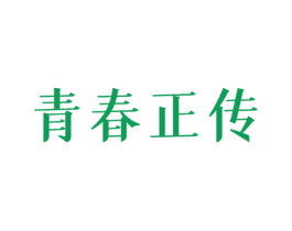 青春正传 商标图样